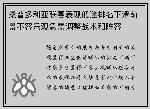 桑普多利亚联赛表现低迷排名下滑前景不容乐观急需调整战术和阵容