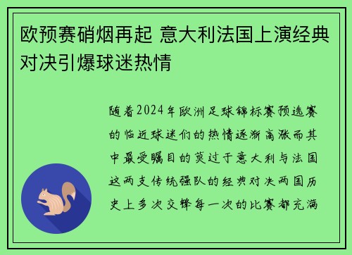 欧预赛硝烟再起 意大利法国上演经典对决引爆球迷热情