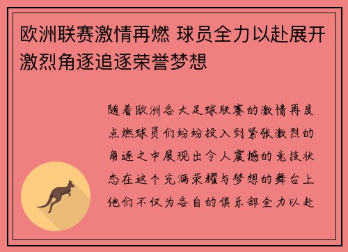 欧洲联赛激情再燃 球员全力以赴展开激烈角逐追逐荣誉梦想