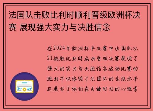 法国队击败比利时顺利晋级欧洲杯决赛 展现强大实力与决胜信念