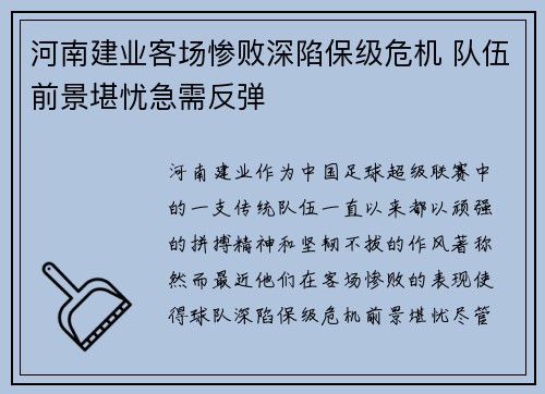 河南建业客场惨败深陷保级危机 队伍前景堪忧急需反弹
