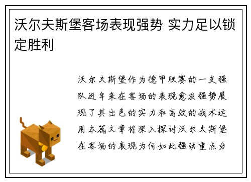 沃尔夫斯堡客场表现强势 实力足以锁定胜利