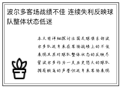 波尔多客场战绩不佳 连续失利反映球队整体状态低迷