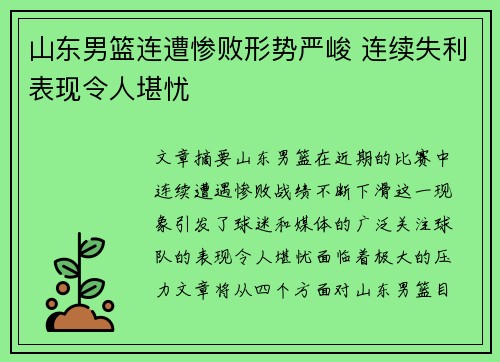 山东男篮连遭惨败形势严峻 连续失利表现令人堪忧