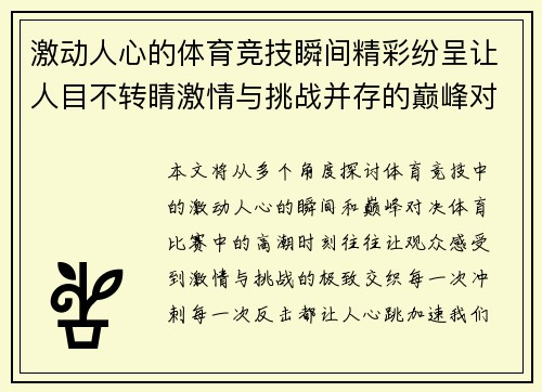 激动人心的体育竞技瞬间精彩纷呈让人目不转睛激情与挑战并存的巅峰对决