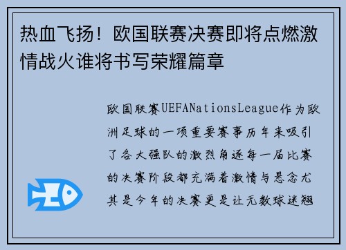 热血飞扬！欧国联赛决赛即将点燃激情战火谁将书写荣耀篇章