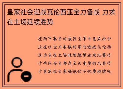 皇家社会迎战瓦伦西亚全力备战 力求在主场延续胜势