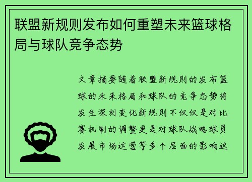 联盟新规则发布如何重塑未来篮球格局与球队竞争态势