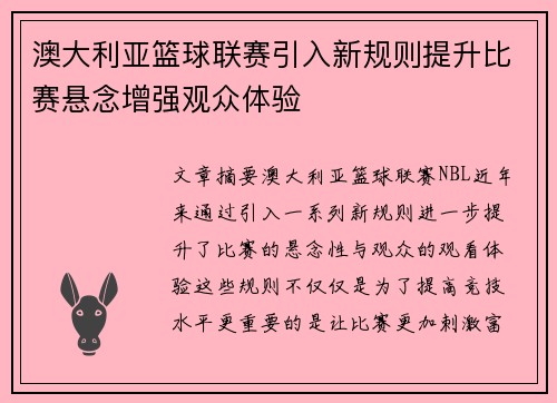 澳大利亚篮球联赛引入新规则提升比赛悬念增强观众体验