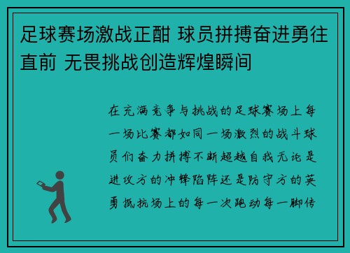 足球赛场激战正酣 球员拼搏奋进勇往直前 无畏挑战创造辉煌瞬间
