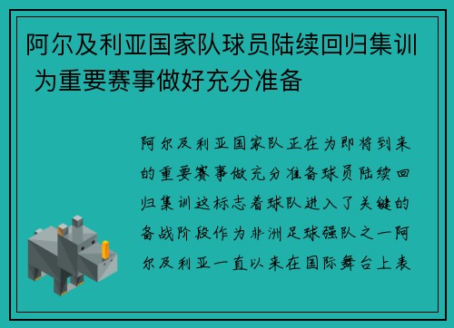 阿尔及利亚国家队球员陆续回归集训 为重要赛事做好充分准备