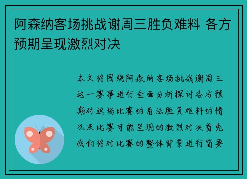 阿森纳客场挑战谢周三胜负难料 各方预期呈现激烈对决