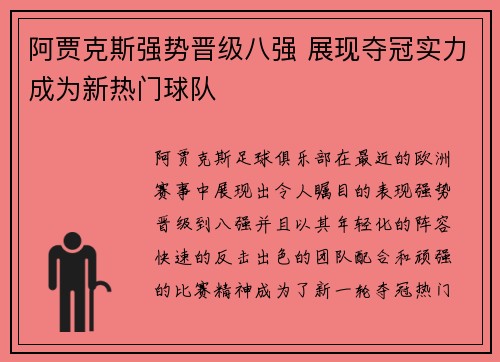 阿贾克斯强势晋级八强 展现夺冠实力成为新热门球队