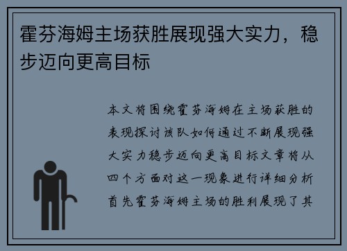 霍芬海姆主场获胜展现强大实力，稳步迈向更高目标