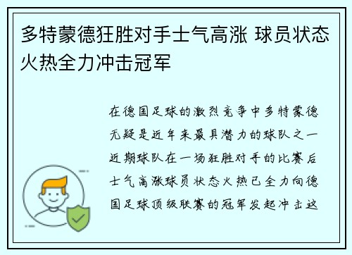 多特蒙德狂胜对手士气高涨 球员状态火热全力冲击冠军