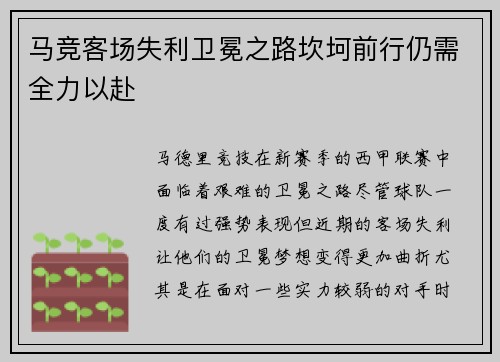 马竞客场失利卫冕之路坎坷前行仍需全力以赴