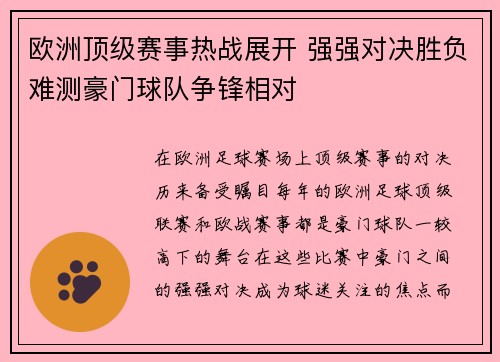 欧洲顶级赛事热战展开 强强对决胜负难测豪门球队争锋相对