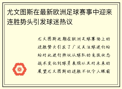 尤文图斯在最新欧洲足球赛事中迎来连胜势头引发球迷热议