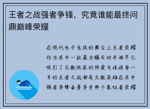 王者之战强者争锋，究竟谁能最终问鼎巅峰荣耀