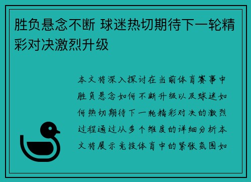 胜负悬念不断 球迷热切期待下一轮精彩对决激烈升级