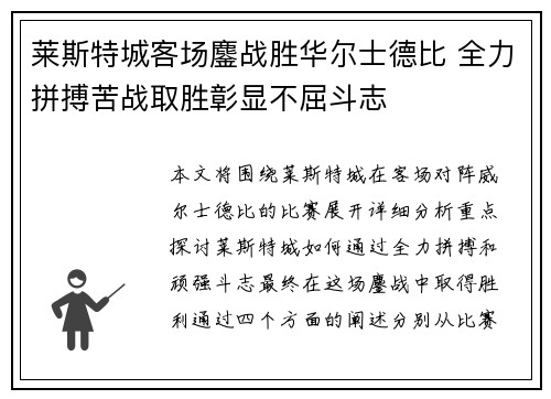 莱斯特城客场鏖战胜华尔士德比 全力拼搏苦战取胜彰显不屈斗志