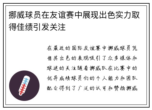 挪威球员在友谊赛中展现出色实力取得佳绩引发关注