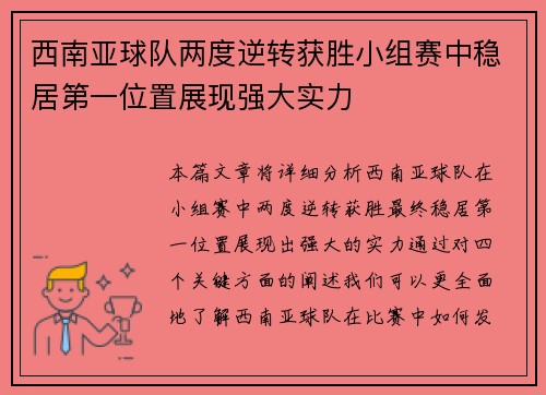 西南亚球队两度逆转获胜小组赛中稳居第一位置展现强大实力