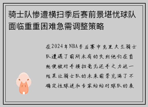 骑士队惨遭横扫季后赛前景堪忧球队面临重重困难急需调整策略