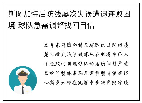 斯图加特后防线屡次失误遭遇连败困境 球队急需调整找回自信